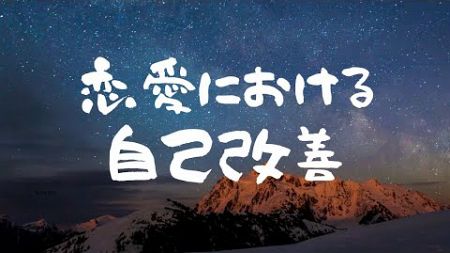 【恋愛】　恋愛における自己改善