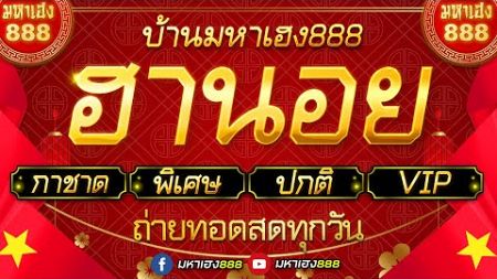 🔴LIVE ฮานอยวันนี้ (เฉพาะกิจ/กาชาด/พิเศษ/ปกติ/VIP) วันที่ 28 พฤศจิกายน 2567