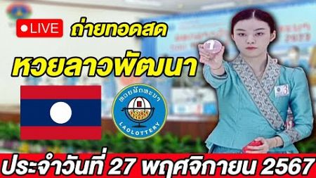 Live! ถ่ายทอดสด การออกรางวัลหวยลาวพัฒนา วันที่ 27 พฤศจิกายน 2567