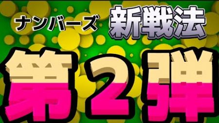 【ナンバーズ3】男の勝負２回目！新戦法で挑む☆第6610回ナンバーズミニ予想　これが決め手！【宝くじ】