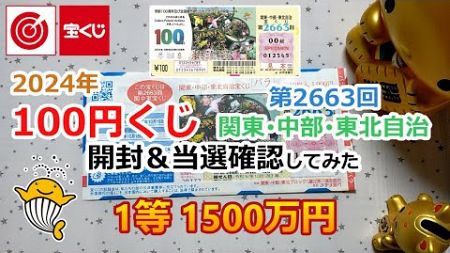 2024年 100円くじ 関東・中部・東北自治宝くじ 第2663回 開封＆当選確認してみた 【1等 1500万円】