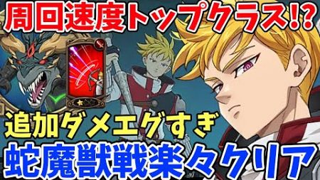 現環境でトップクラスの周回速度!?ランスロット×ロキシーの追加ダメージがエグすぎて、魔獣戦ニーズホッグを超簡単にクリアできちゃいますｗ【グラクロ】【蛇魔獣戦周回編成】