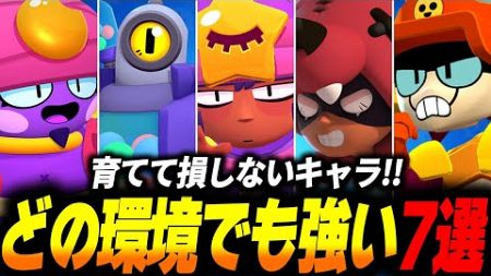 【ブロスタ】環境に左右されないキャラ7選！どの環境でも強さが安定しているキャラ達を紹介します！