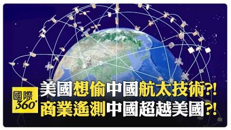 中國遙測衛星技術奪雙料冠軍 吉林1號為農民防火 美國只服務軍方 效率高下立判?!【國際360】20241128 @全球大視野Global_Vision