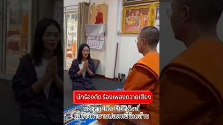 นักร้องดัง ร้องเพลงถวายเสียง พระครูโอม วัดใหม่สามัคคี จ.เพชรบูรณ์ เจ้าของตำนานปลดหนี้ร้อยล้าน