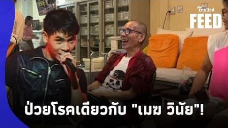 เปิดภาพล่าสุด &quot;นักร้องดัง&quot; ป่วยโรคตุ่มน้ำพองรักษาตัวมา 5 ปี เพื่อนๆแห่ช่วยเหลือ|ไทยนิวส์|41- SS