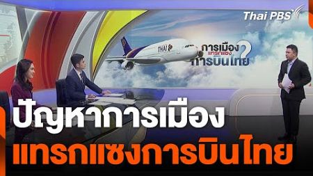 ปัญหาการเมือง แทรกแซงการบินไทย | ข่าวค่ำ | 27 พ.ย. 67