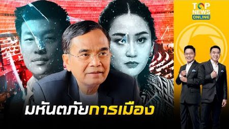 &quot;นิพิฏฐ์&quot; เตือน &quot;มหันตภัยการเมือง&quot; ประเทศถูกล็อกด้วยพรรคการเมือง 2 พรรค| เช้าข่าวเข้ม