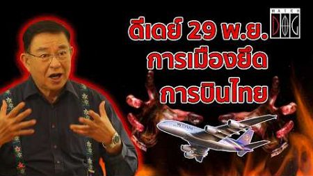 ดีเดย์ 29 พ.ย. การเมืองยึดการบินไทย #ยุคครอบงำ #TG #มุมมองของเจิมศักดิ์ #watchdog