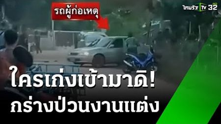 หนุ่มซิ่งเก๋ง! ไล่ชนดะในงานแต่ง - ยิงปืนขู่ | 27 พ.ย. 67 | ข่าวเช้าหัวเขียว