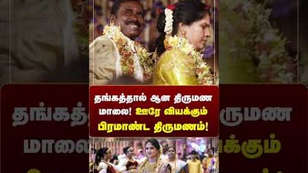 தங்கத்தால் ஆன திருமண மாலை! ஊரே வியக்கும் பிரமாண்ட திருமணம் #wedding #trending #malaipattiofficial