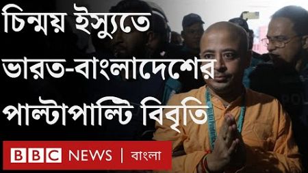 চিন্ময় ইস্যুতে ভারতের পররাষ্ট্র মন্ত্রণালয়ের পাল্টা বিবৃতি বাংলাদেশের| BBC Bangla