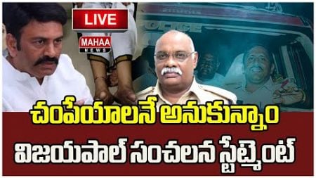 LIVE🔴: చంపేయాలనే అనుకున్నాం విజయపాల్ సంచలన స్టేట్మెంట్..| Mahaa News