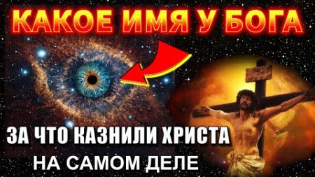 Главный закон (КОН) МИРОЗДАНИЯ или ЗА ЧТО РАСПЯЛИ ХРИСТА НА САМОМ ДЕЛЕ💥