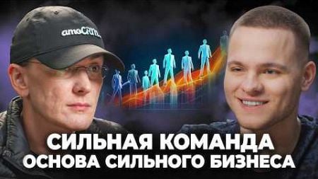 Если Ты Предприниматель — СМОТРИ! Как выстроить сильную команду и удержать лучших?