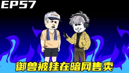 【你管这叫宠物店？】57：御兽被挂在暗网上售卖，过于火爆竟有人开始诈骗，千虎得知发誓要将幕后之人揪出！【千虎动画】