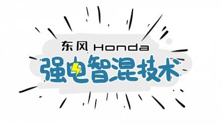 详解东风Honda强电智混技术：多快好省是如何炼成的？