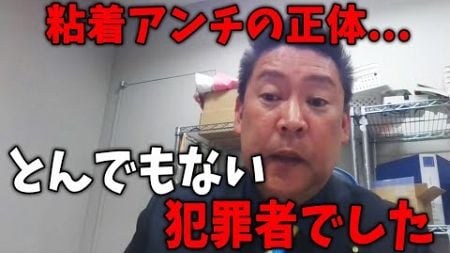 【菅野完】立花氏や斎藤知事に粘着するアンチの正体が判明...とんでもない極悪人でした【斎藤知事/立花孝志/百条委員会/折田楓】