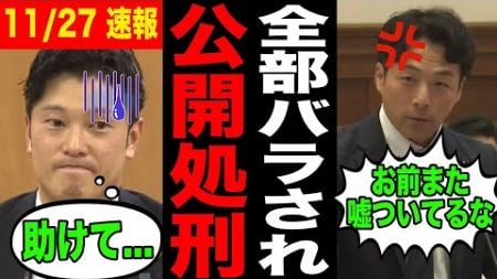 【速報】奥谷委員長が記者会見で悪質なデマ！増山議員が大暴露【斎藤知事/立花孝志/百条委員会/折田楓】