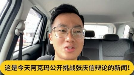 招牌也要辩论？这是今天阿克玛公开挑战张庆信辩论的新闻！｜阿耀闲聊政治