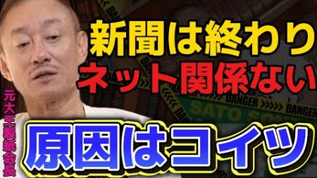 【井川意高】衰退の理由は経営陣が無能だからだよ【#井川意高 #佐藤尊徳 #政経電論 #自民党 #経済 #政府 #政治 #政界 #新聞 #業界 #読売 #朝日 #日経 #産経】