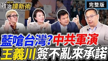 【王立委直播】青鳥再起？中共軍演藍砍國防罵國家💥馬英九的共產黨訪團｜王義川 莊瑞雄 簡舒培 溫朗東【政治讀新術】完整版20241128