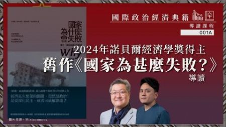 【國際政治經濟典籍導讀課程・蕭少滔 001A】2024年諾貝爾經濟學獎得主舊作《國家為甚麼失敗？》導讀