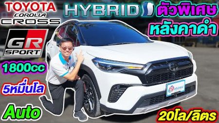 รีวิว ตัวพิเศษ 2022 TOYOTA CROSS 1.8GR Sport Hybrid 5หมื่นโล มือเดียว โตโยต้า ครอส ราคาถูก suvมือสอง