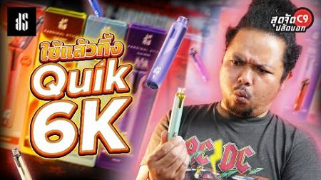 รีวิว พอตใช้แล้วทิ้ง แบบใหม่ KS Quik 6000 Puffs คอยล์เซรามิก สัมผัสที่ดีกว่า