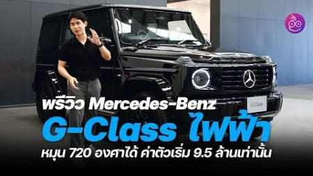 พรีวิว Mercedes-Benz G Class &amp; Maybach ไฟฟ้าล้วน มาขายไทยแล้ว ชมคันจริงที่ Motor Expo 2024