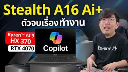 รีวิว MSI Stealth A16 AI+ ไม่ต้องเป็น Notebook Gaming ก็แรงโคตร Ryzen 9 + RTX 4070