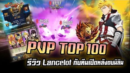 PVP TOP 100 รีวิว Lancelot กับทีมเปิดหลัง Top 100 | Seven Deadly Sins Grand Cross