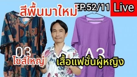 สีพื้นมาใหม่ ไลฟ์สด EP.52/11 รีวิวเสื้อแฟชั่นผู้หญิง รอบอก 52-56 ใส่ได้ เสื้อสวยราคาถูก