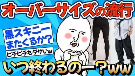 【2chファッション】いつまで続く？オーバーサイズの流行ww【ゆっくりおしゃれ解説】