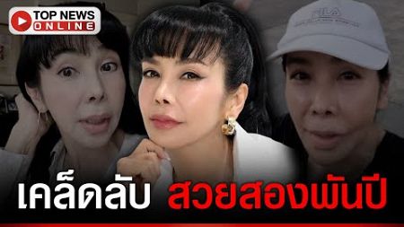 &quot;ตั๊ก มยุรา&quot;เผยเคล็ดลับสวยสุขภาพดีแบบไม่เสียเงินสักบาททริคไม่ลับที่มัดใจสามีถึงตอนนี้