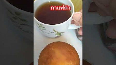 กาแฟดำเพื่อสุขภาพค่ะ27/11/67ฝากติดตามด้วยนะคะ