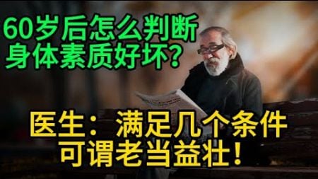 60岁后怎么判断身体素质好坏？医生：满足几个条件可谓老当益壮！#漲知識 #養生 #健康 #健康科普 #中老年健康 #疾病 #疾病預防 #健康飲食 #飲食健康