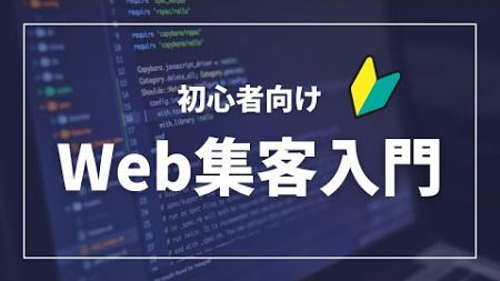 【Web集客の基本ガイド】初心者必見！