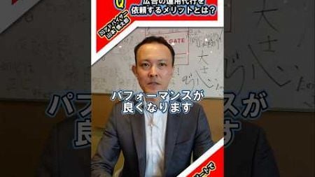 【起業】質問「広告の運用代行を依頼するメリットとは？」