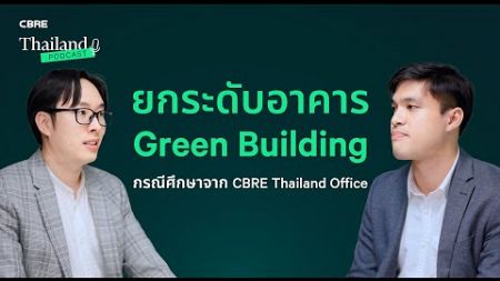 ยกระดับอาคาร Green Building: กรณีศึกษาจาก CBRE Thailand Office | CBRE Thailand Podcast EP.3