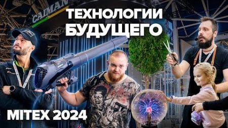 CAIMAN на MITEX 2024: Технологии будущего