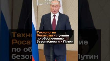 Технологии Росатома - лучшие по обеспечению безопасности - Путин#2024#путин#новости#росатом#астана