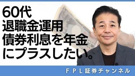 No.161　運用相談ケーススタディ「60代/予算2,000万円/退職金を米ドル建て債券で運用して、年金+αのクーポン収入を得たい！」選ばれたのはどんな銘柄でしょうか。