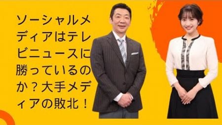 ソーシャルメディアはテレビニュースに勝っているのか？大手メディアの敗北！