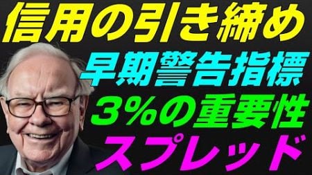 【米国株】金融市場の早期警戒指標『クレジットスプレッド』不況により敏感！デフォルト債務不履行リスク！景気後退リセッション暴落FRB政策【NASDAQ100レバナスS&amp;P500投資ナスダック経済ニュース