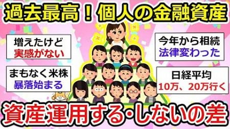 【有益】個人の金融資産が過去最高！資産運用をやってる、やっていない人で大きな差が あなたはどっち？【ガルちゃん】