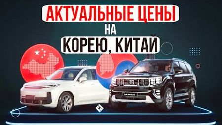 Автомобили из Кореи и Китая с расчетом в прямом эфире. Какое авто лучше привезти в декабре 2024