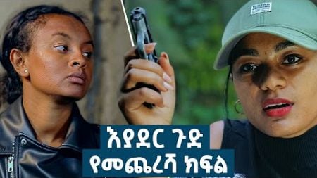 እያደር ጉድ ክፍል 24 | ምርዕፍ 2 | new Ethiopian drama 2024 #amharic_films