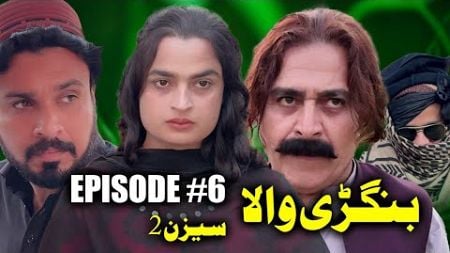 BANGRHEWALA EPISODE 6 || SEASON 2 || A NEW DRAMA SERIES BY GULLKHAN VINES