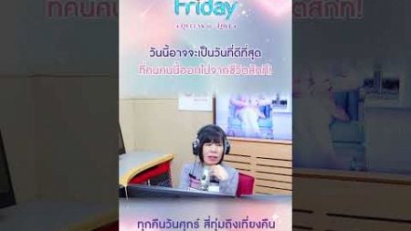 วันนี้อาจจะเป็นวันที่ดีที่สุดที่คนคนนี้ออกไปจากชีวิตสักที | Club Friday ทนไหว ให้อภัยเก่ง